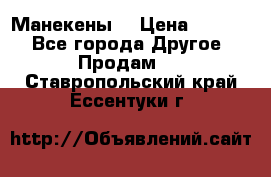 Манекены  › Цена ­ 4 500 - Все города Другое » Продам   . Ставропольский край,Ессентуки г.